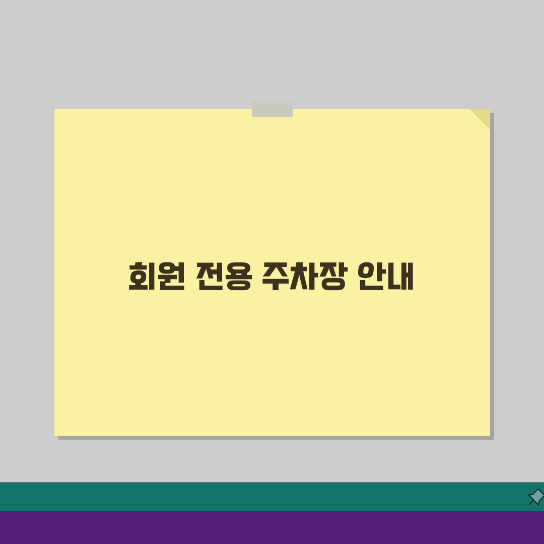 선학체육관 주차시설 안내 회원 전용주차장 위치도 핵심 파악