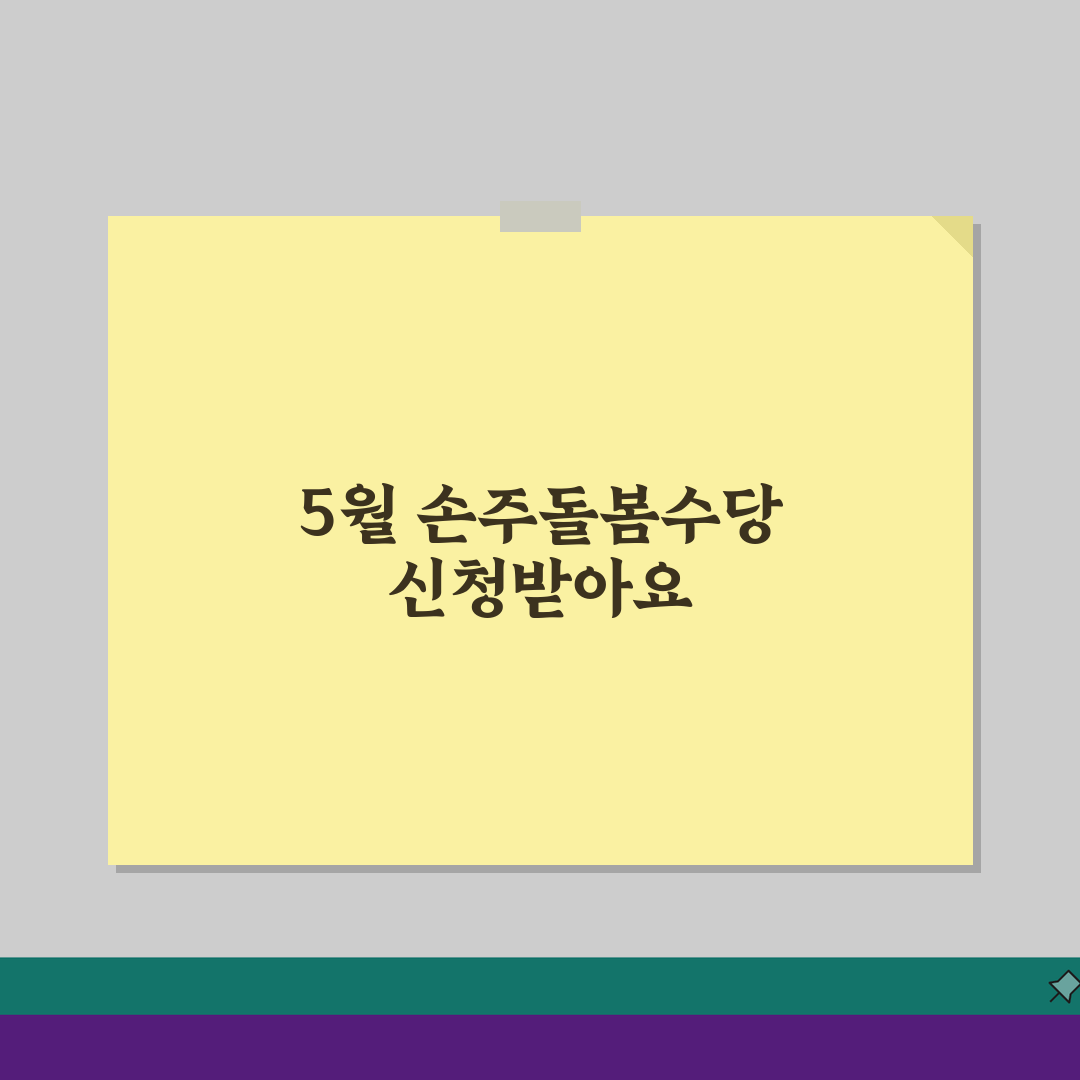 지자체별 손주돌봄수당 지급일정: 5월 지급 시기 및 방법 총정리