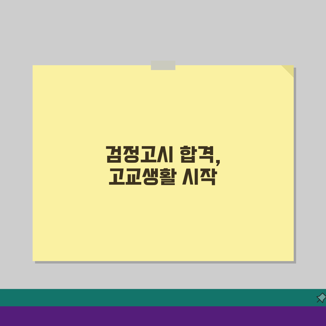 중졸검정고시 고등학교 입학 방법 | 진학 절차 3단계로 끝내기