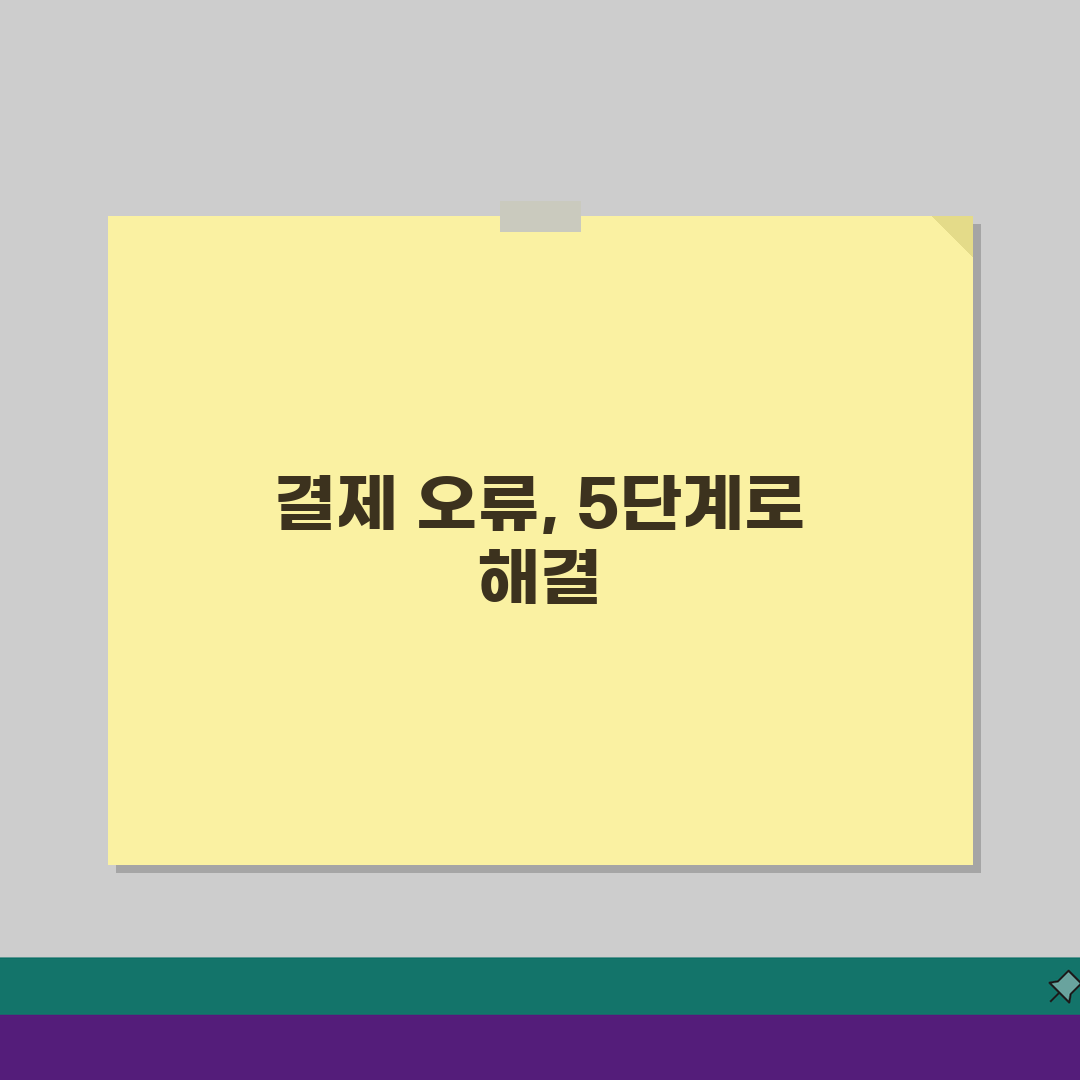 지역화폐 결제오류 대처방법 해결가이드: 5단계 완벽 정리