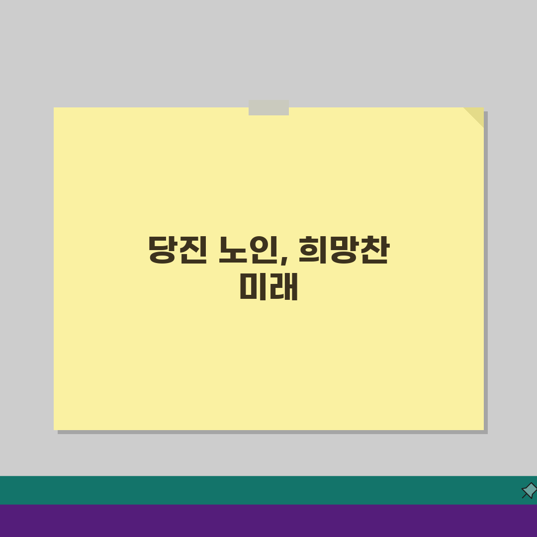 당진시 노인 일자리, 중장년 취업부터 알바까지 찾는 법