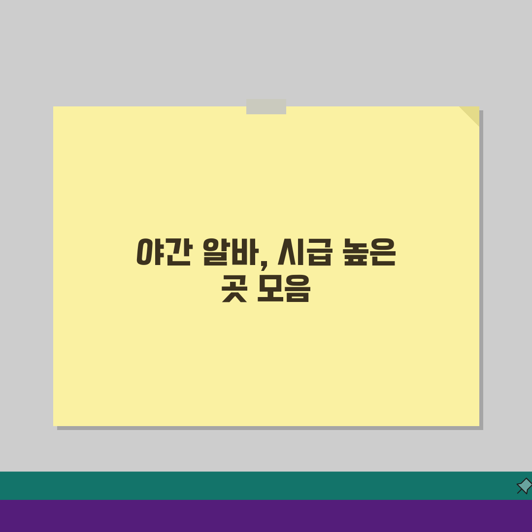 야간 알바 시급 높은 곳 BEST 5 | 심야 시간대 고수익 아르바이트 | 24시간 일자리